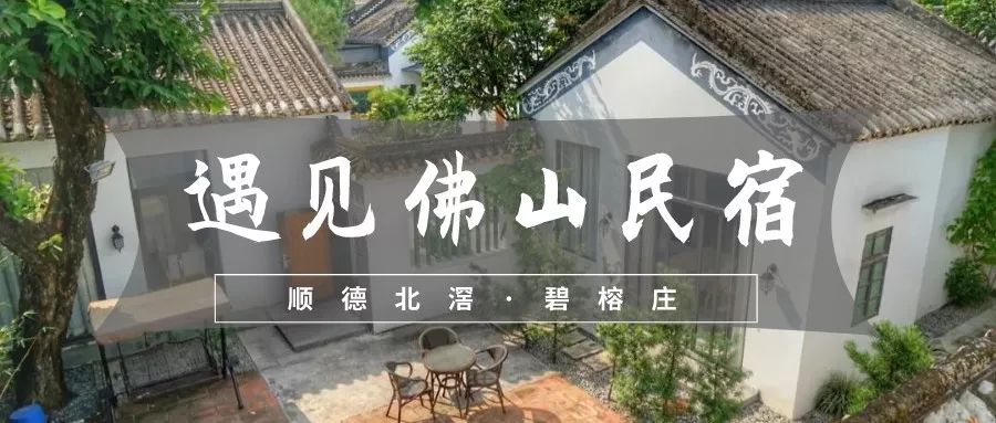 在顺德北滘碧江古村有一处高配却低调的禅意民宿——碧榕庄戳视频