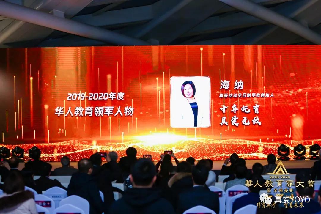 真爱幼幼全日制早教创始人海纳老师连续两年荣膺凤凰卫视"华人教育领