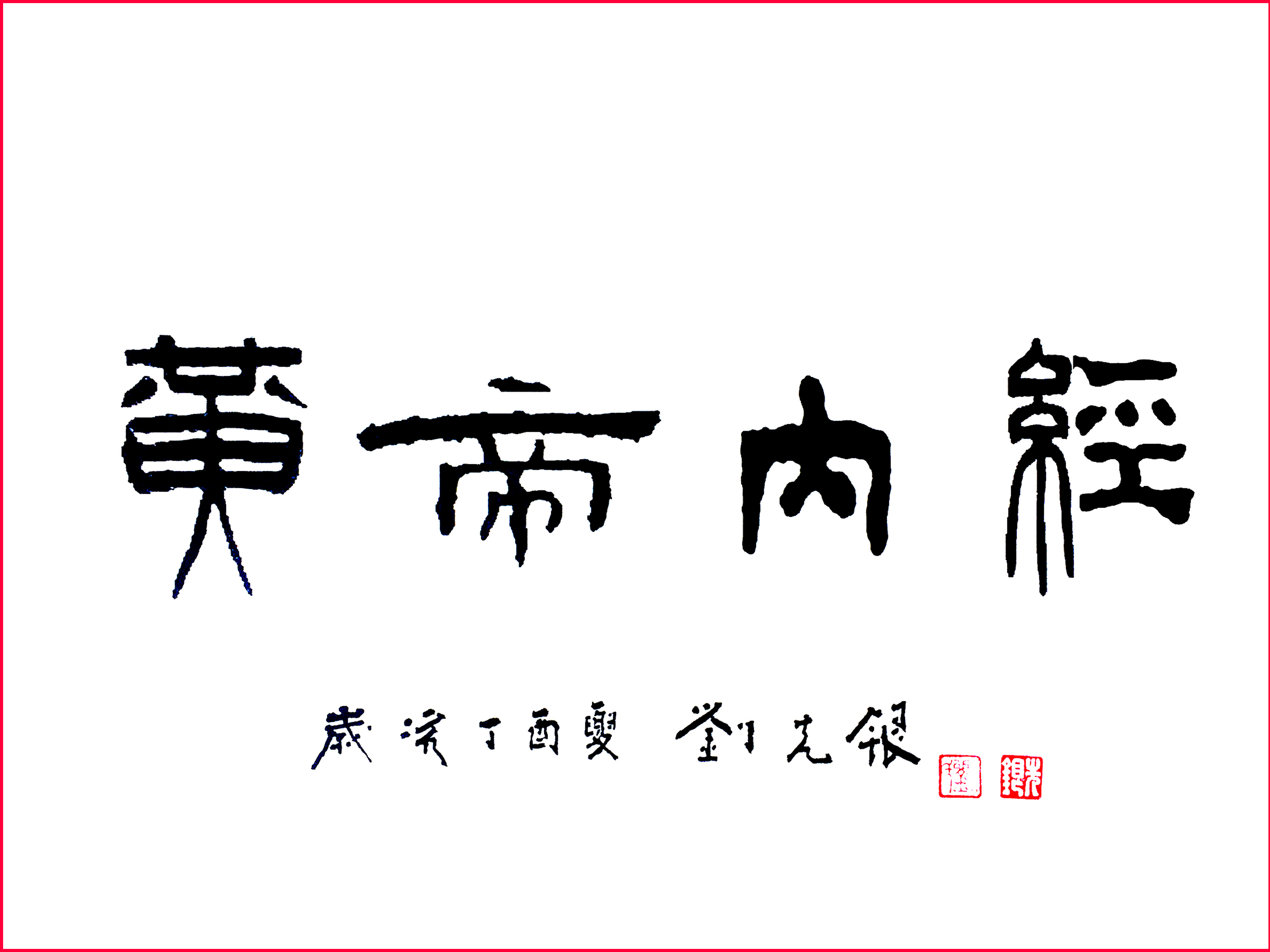 观点评论|刘先银题写书名：《耕耘的足迹》《道德经》《黄帝内经》《弘道积德》