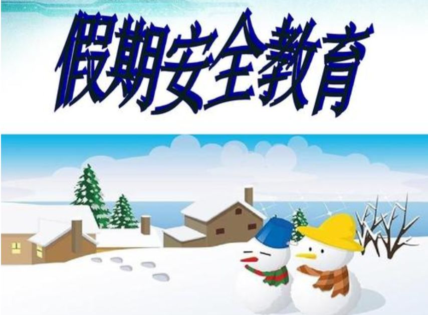 发布2020年中小学生寒假安全提示的通知2020年中小学生寒假安全提示