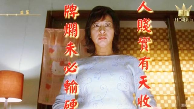 雀圣打麻将真理牌烂未必输赢人贱自有天收