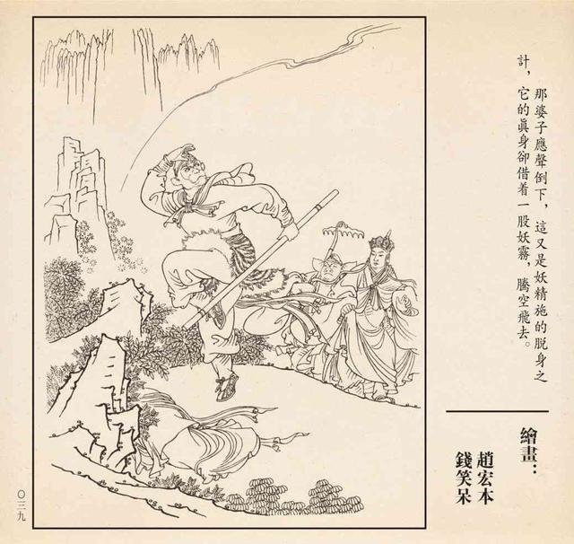 巅峰作品连环画《孙悟空三打白骨精》绘画:赵宏本/钱笑呆