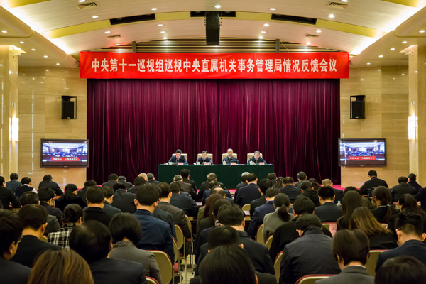 中央第十一巡视组向中央直属机关事务管理局反馈巡视情况