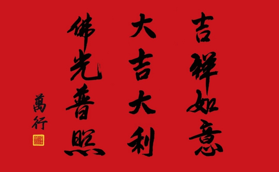万行大和尚开示我们是人类灵魂的工程师
