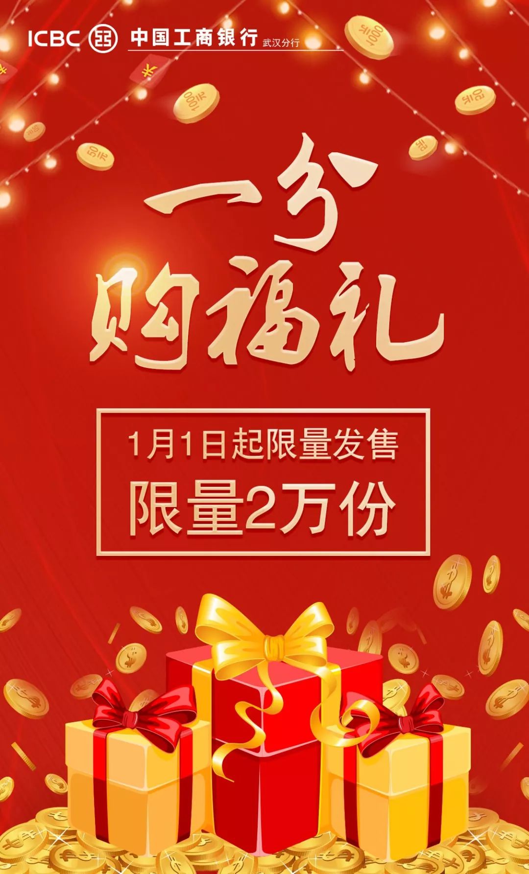 登录工行手机银行,一分购福礼