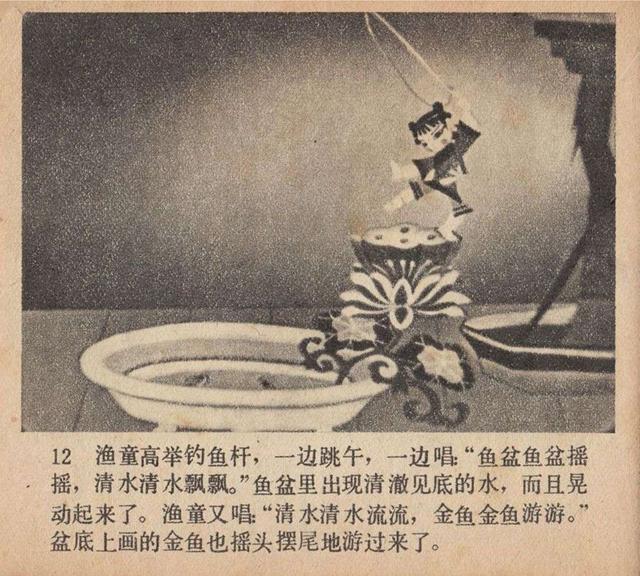 1959年的经典剪纸动画片电影《渔童》连环画1978年版_鱼盆