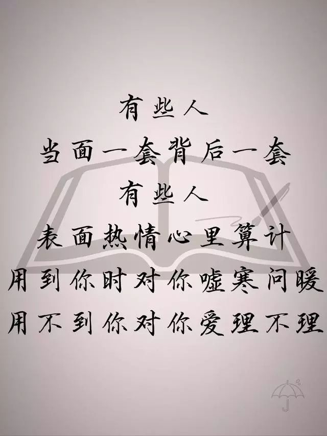 有些人,当面一套背后一套有些人,表面热情心里算计.