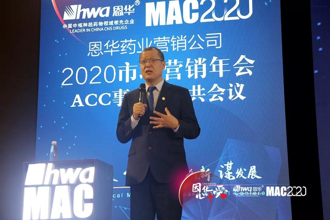 因心化爱未来可期恩华药业2020年会锦集