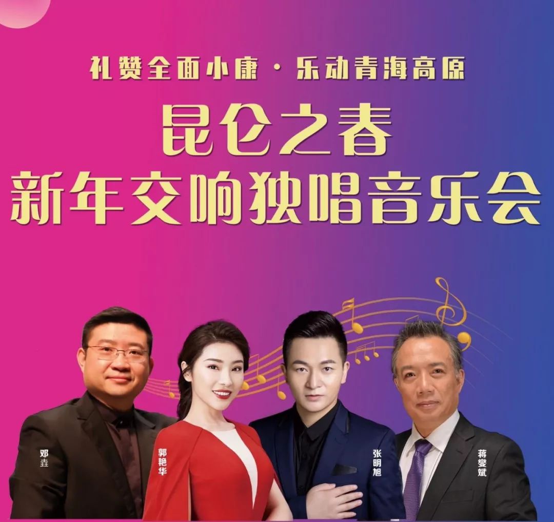 新年交响独唱音乐会!这些青海籍歌手令人期待._仪式