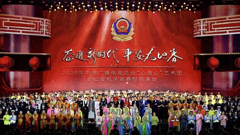 2020年中央广播电视总台"心连心"艺术团赴公安机关新春慰问演出在京