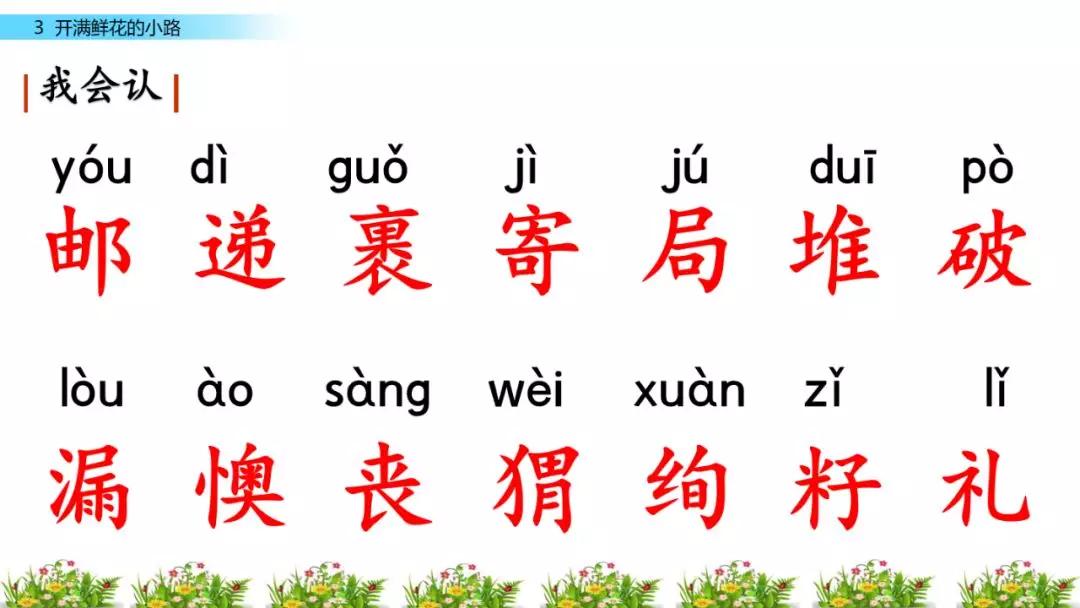 部编版二年级下册第3课《开满鲜花的小路》图文讲解_礼物