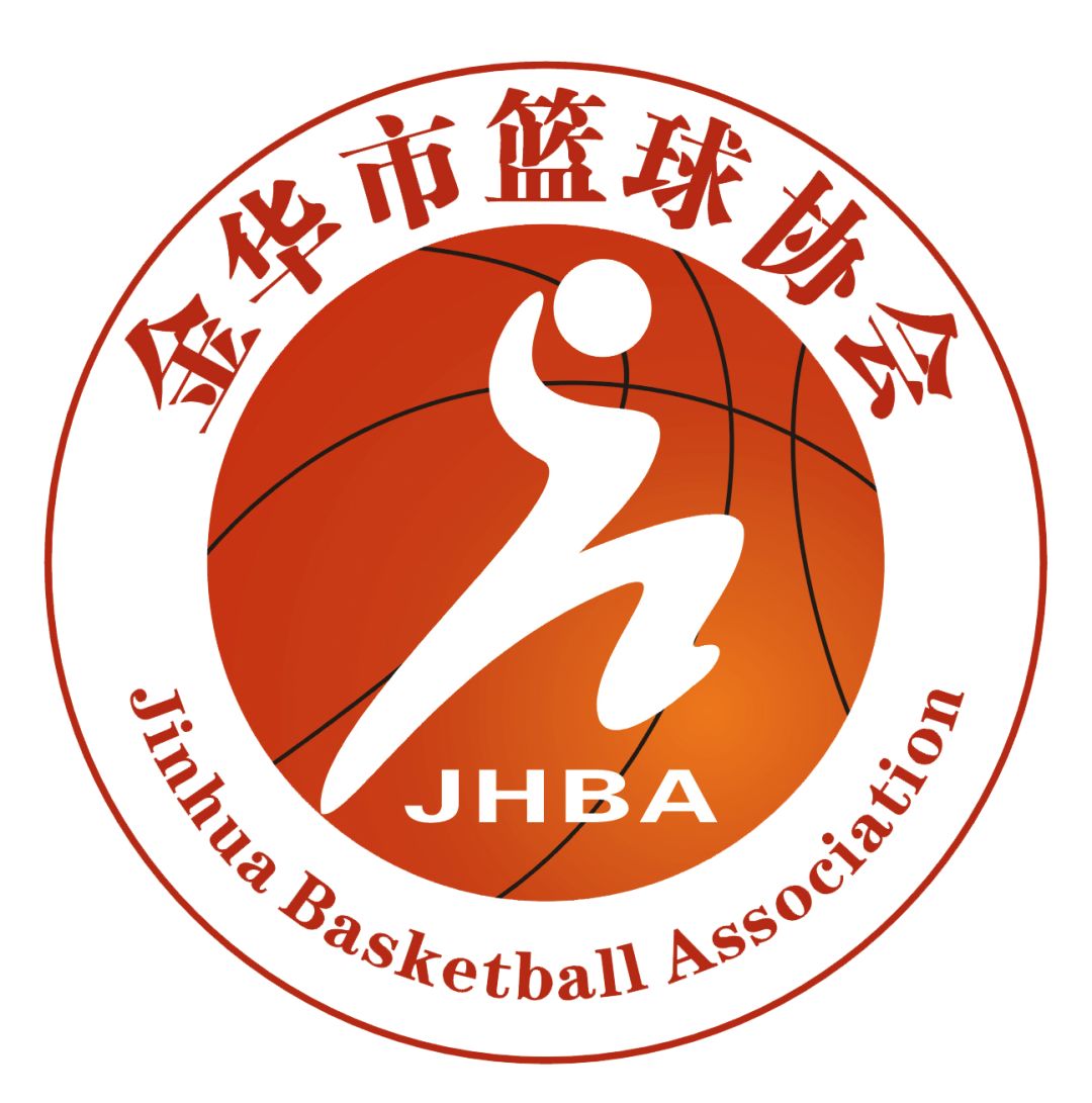 浙江金华市篮球协会换届大会及2019年会隆重召开