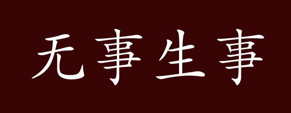 无事生事的出处释义典故近反义词及例句用法成语知识