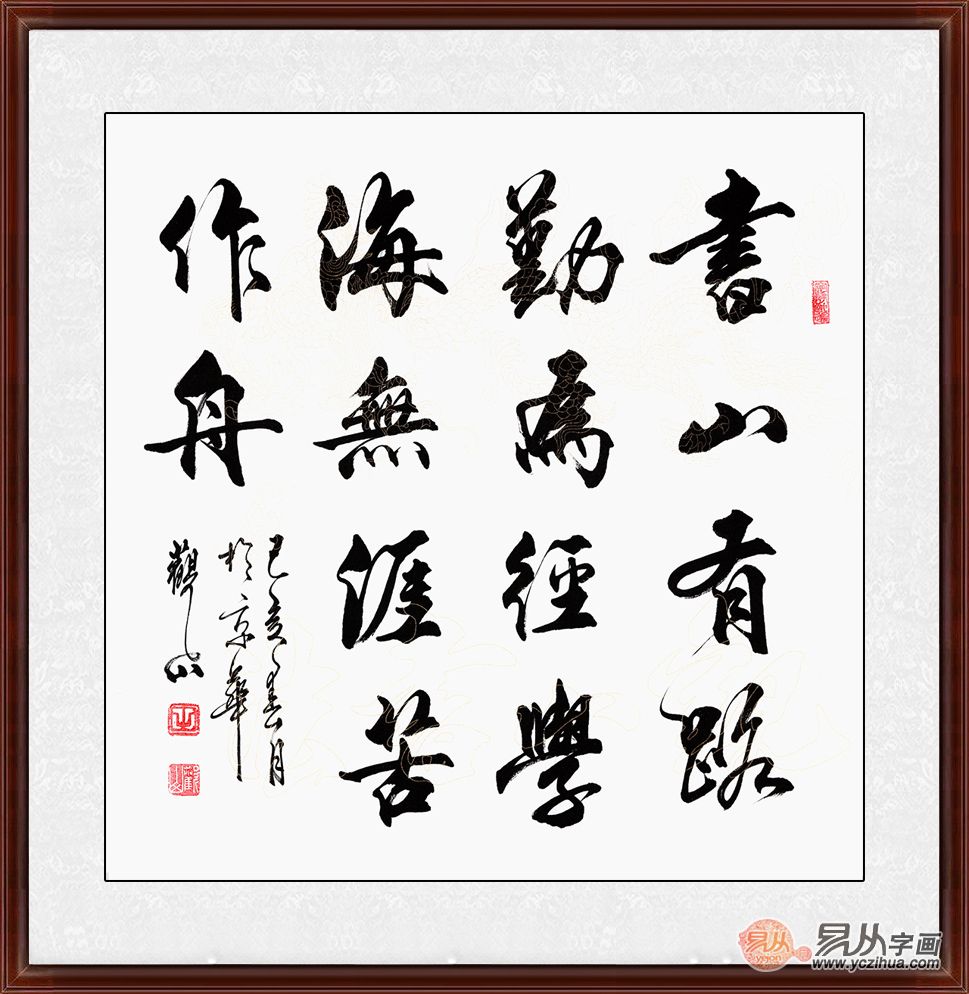 《书山有路勤为径 学海无涯苦作舟》作品来源:易从网当代书法家"书山