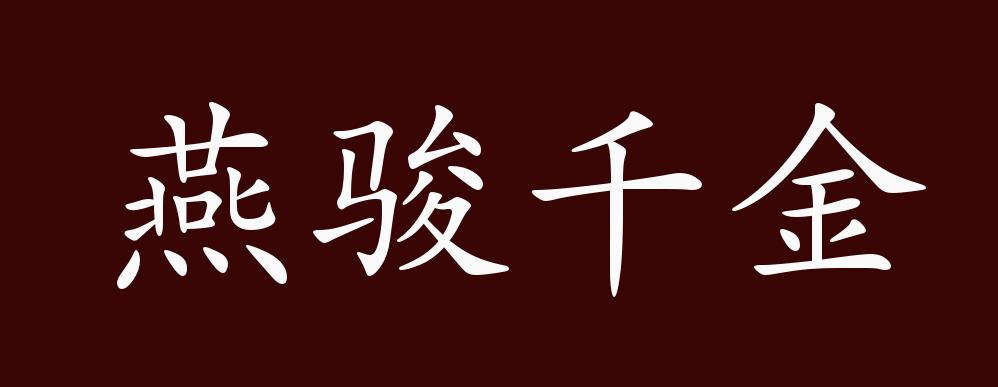 燕骏千金的出处,释义,典故,近反义词及例句用法 - 成语知识