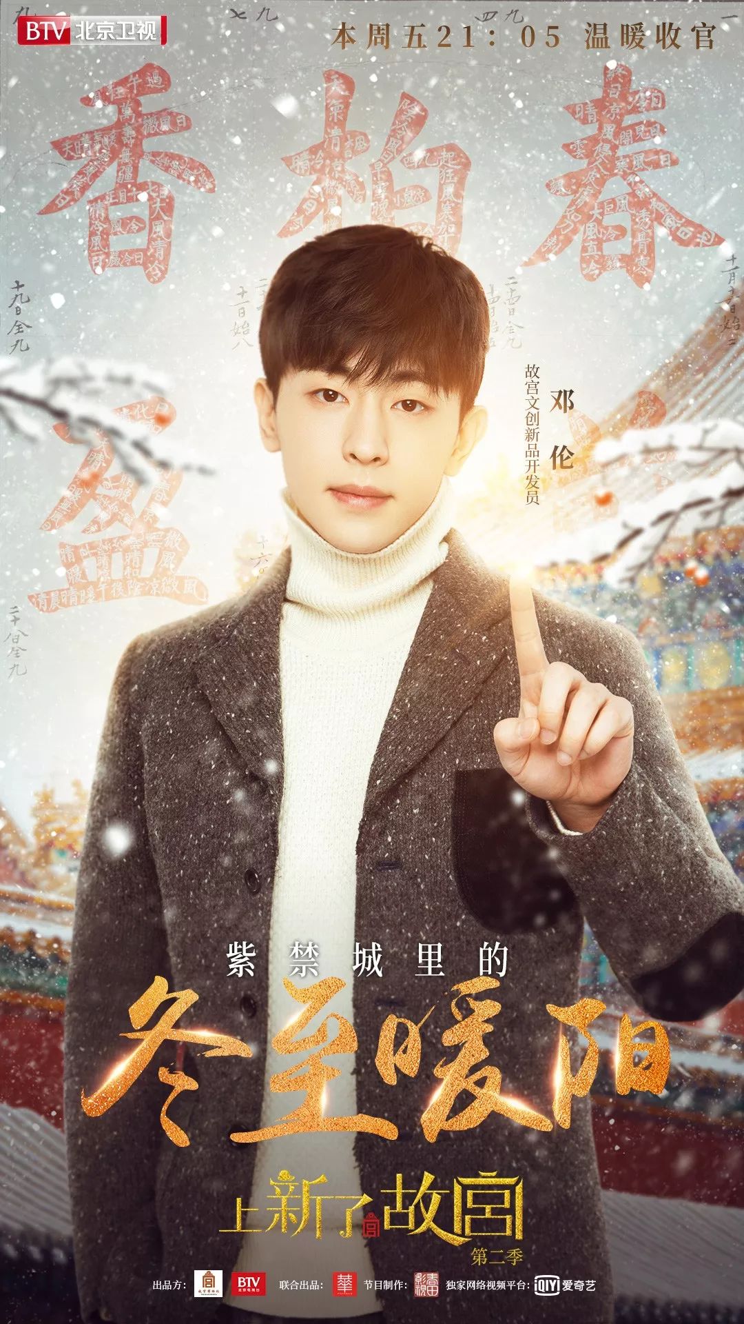 《上新了·故宫》第二季收官 瑞雪映故宫 心中驻暖阳