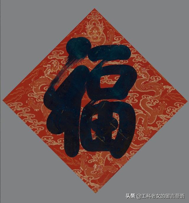 故宫半解之哪位皇帝的福字写得好