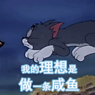 心理揭秘间歇性踌躇满志持续性混吃等死