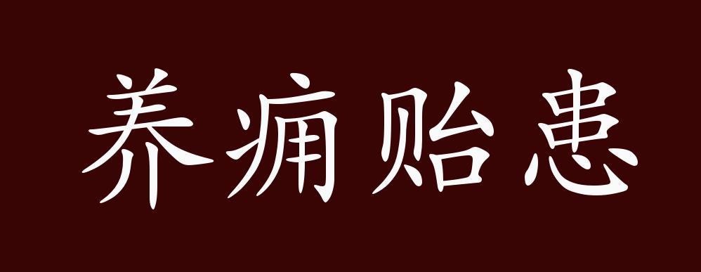 养痈贻患,痈:毒疮;患:祸害.留着毒疮不去医治,就会成为后患.