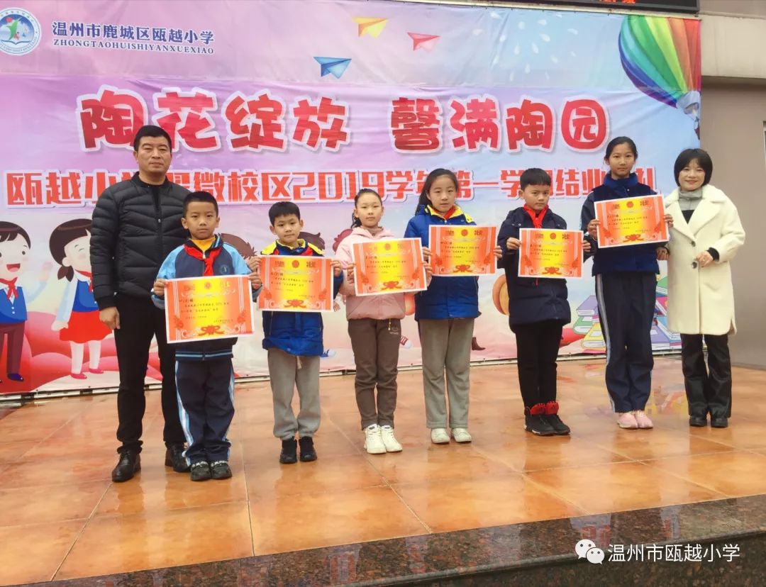 陶花绽放馨满陶园记瓯越小学翠微校区2019学年第一学期结业教育