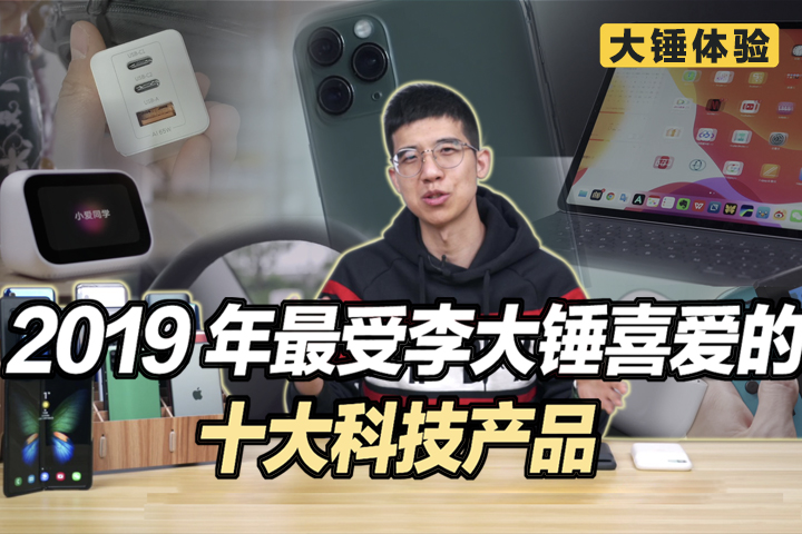 大锤体验2019年最受李大锤喜爱的十大科技产品