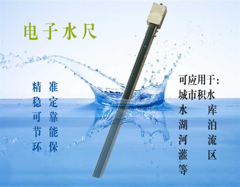 尺是一种采用先进微处理器芯片为控制器,内置通讯电路的数字式水位
