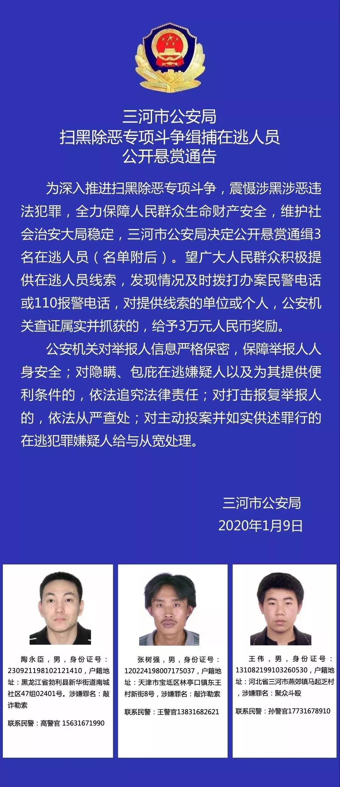 三河警方再发悬赏通告!还是这三人,奖励提高!