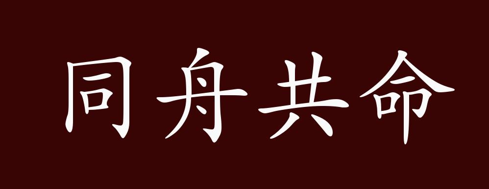原创同舟共命的出处,释义,典故,近反义词及例句用法 - 成语知识