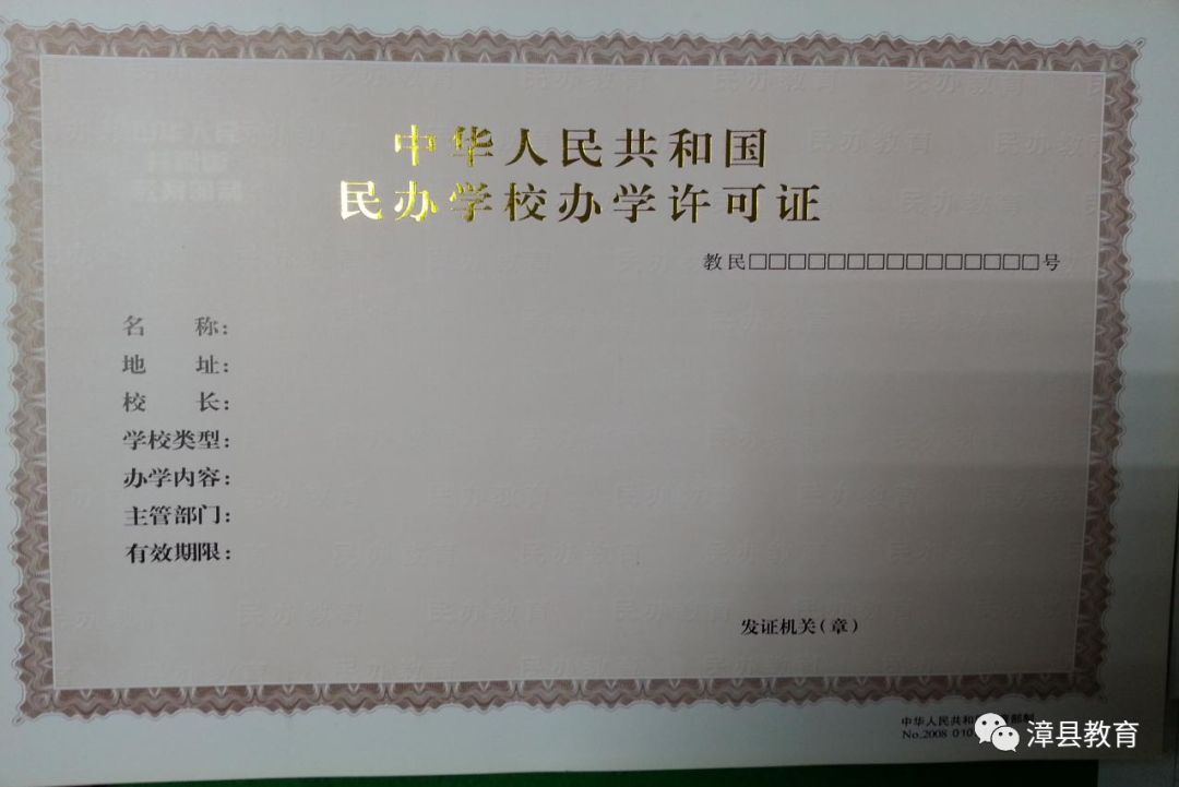 证:《中华人民共和国民办学校办学许可证》
