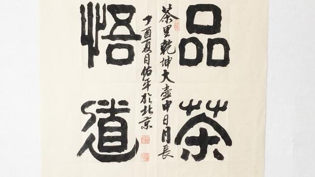 隶书书法写作品茶悟道题小款茶里乾坤大壶中日月长