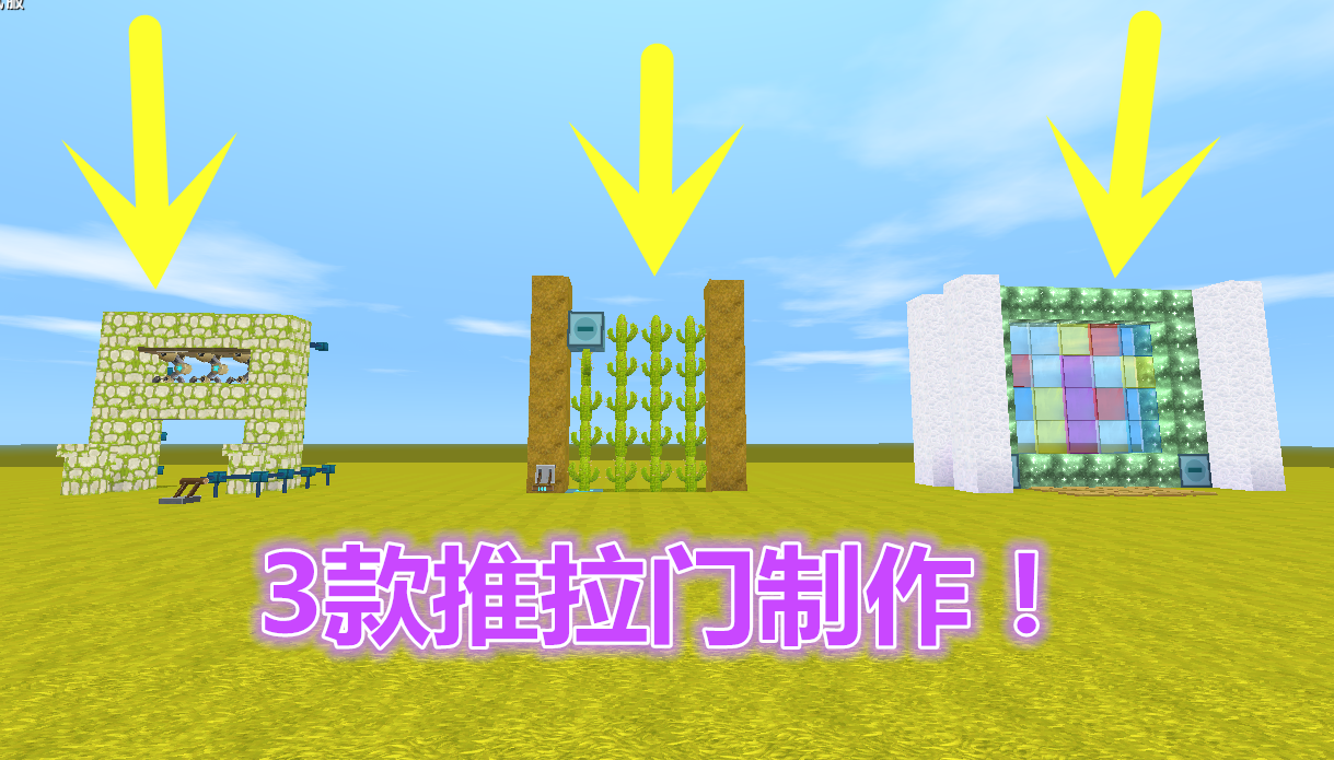 迷你世界:3款最实用推拉门制作,60秒就能造出,玩家生存专用!
