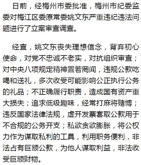 梅江区委原常委姚文东严重违纪违法被开除党籍和公职