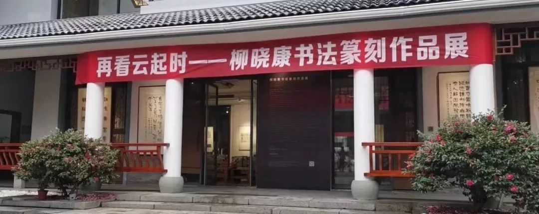 此次展览为柳晓康的个人作品展,包含了书法篆刻作品六十多件.