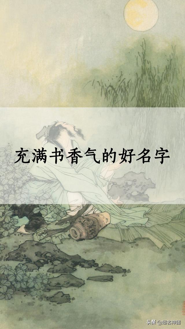 难掩的书卷气这些名字文雅到飘香一看就出自书香门第有娃进