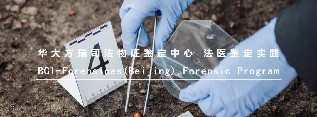 华大方瑞司法物证鉴定中心 法医鉴定实践关注文末公众号,进入项目页面