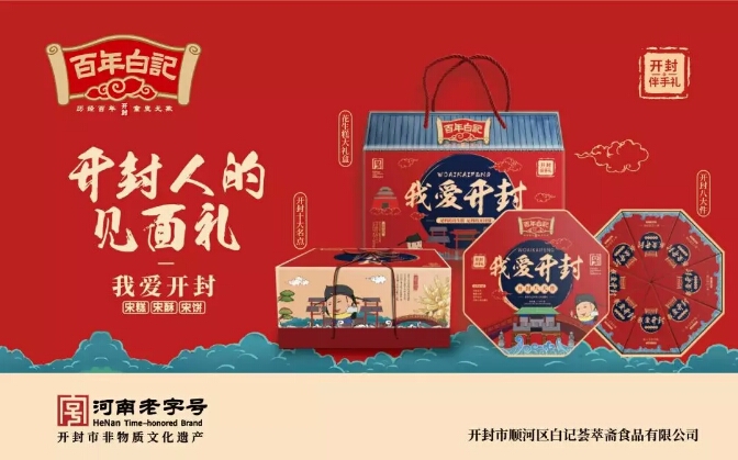 舌尖上的百年白记探访河南老字号开封市白记荟萃斋食品