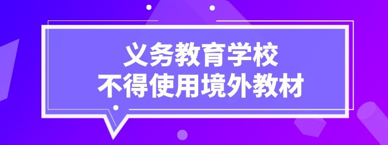 义务教育学校不得使用境外教材_办法