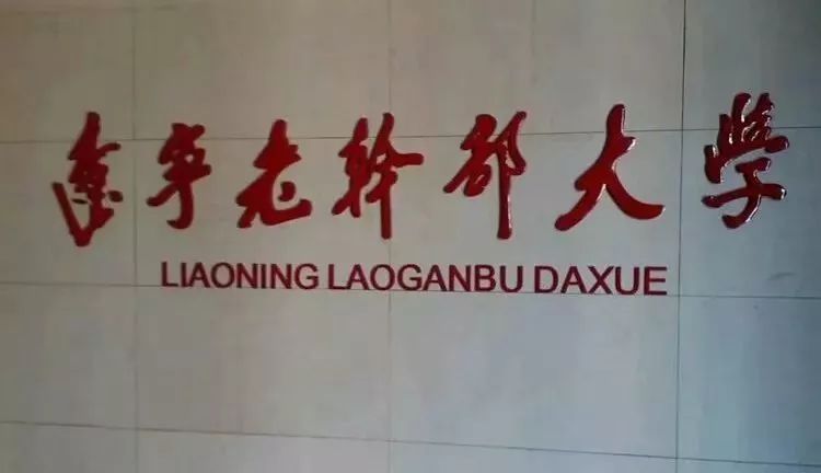 声音辽宁老干部大学报名感怀