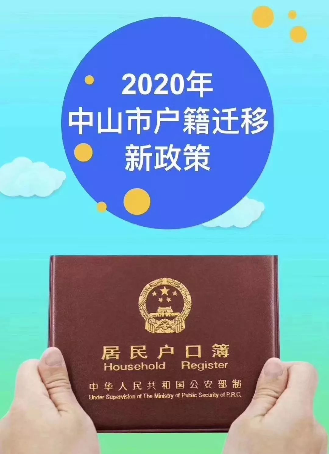 注意2020年中山入户政策来了你的条件达标未