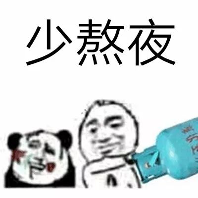 熬夜肾虚表情包图片