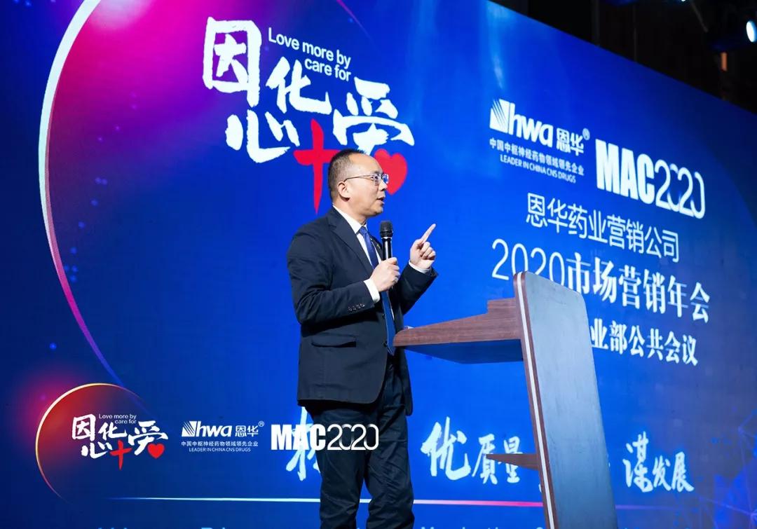 因心化爱未来可期恩华药业2020年会锦集