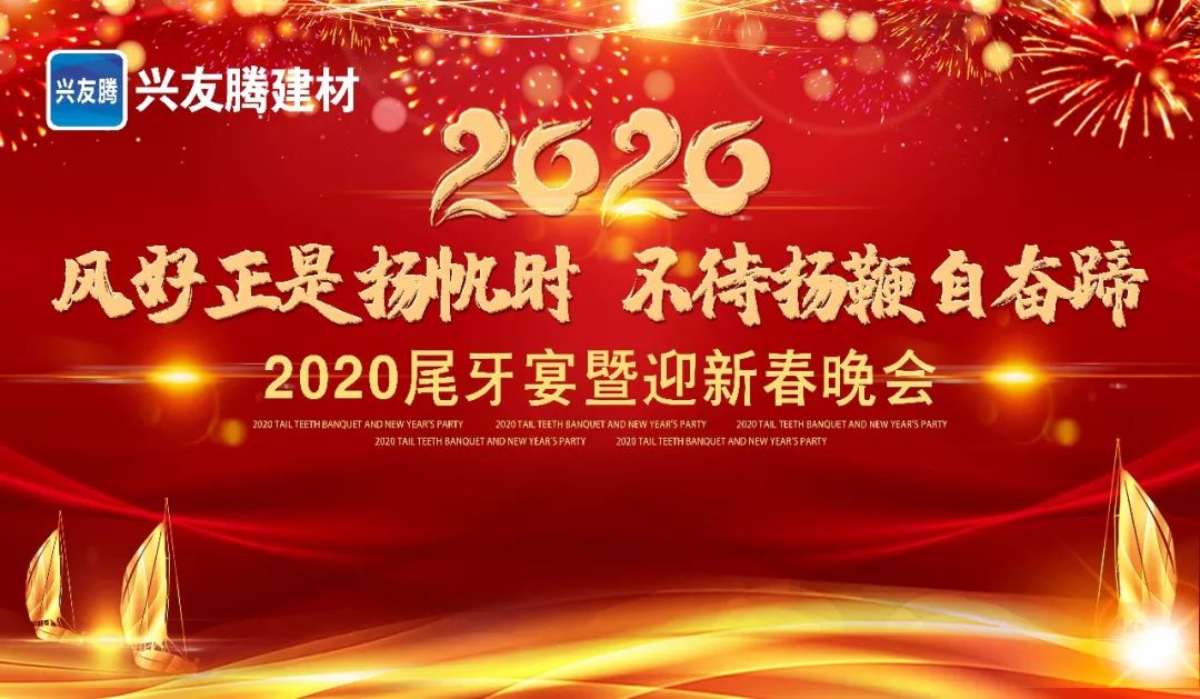 兴友腾建材2020尾牙宴暨迎新春晚会圆满闭幕风好正是扬帆时不待扬鞭自