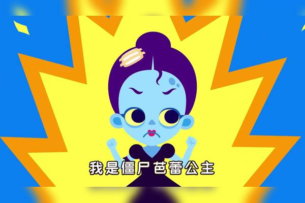 儿童睡前童话歌曲僵尸芭蕾公主