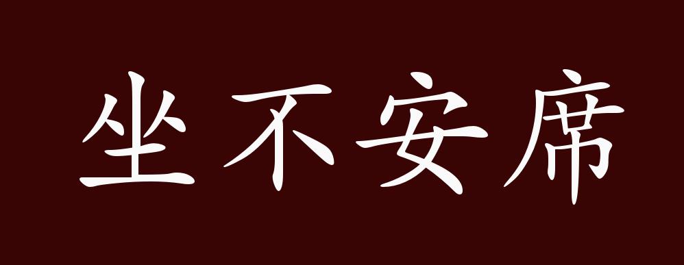 形容心中有事,坐立不安.