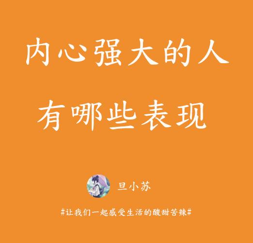 你是一个内心强大的人吗?