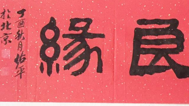 书法老师现场隶书"天赐良缘",赞!