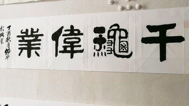 柳佑平隶书欣赏千秋伟业这是真功夫