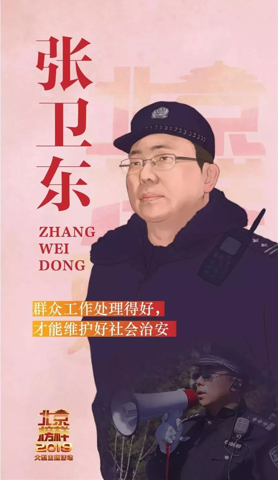公安分局厂桥派出所政委张卫东把老百姓真心当成自己的家人西城公安