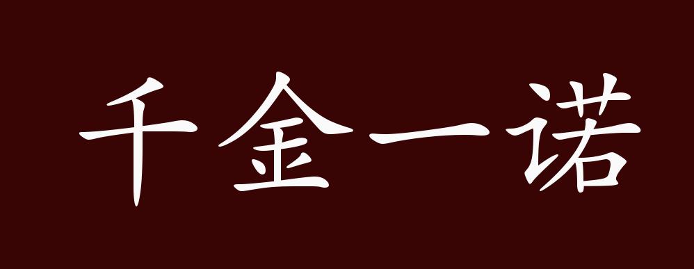 原创千金一诺的出处,释义,典故,近反义词及例句用法 - 成语知识