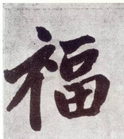 写福迎新春,历代书家给你送福啦_赵孟頫